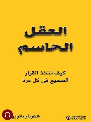 cover image of العقل الحاسم